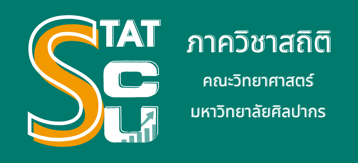 ภาควิชาสถิติ คณะวิทยาศาสตร์ มหาวิทยาลัยศิลปากร